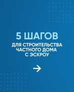 Как построить частный дом с использованием эскроу-счёта?