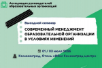 В Калининграде пройдет семинар «Современный менеджмент образовательной организации в условиях изменений»