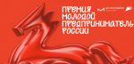 Жители Пензенской области могут принять участие во Всероссийской премии «Молодой предприниматель России»