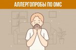 АЛЛЕРГОПРОБЫ ПО ОМС