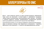АЛЛЕРГОПРОБЫ ПО ОМС