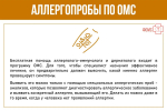 АЛЛЕРГОПРОБЫ ПО ОМС