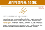АЛЛЕРГОПРОБЫ ПО ОМС