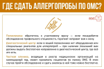 АЛЛЕРГОПРОБЫ ПО ОМС