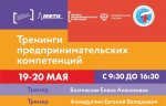 Объявляем регистрацию на Тренинги предпринимательских компетенций!