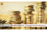 Онлайн-вебинар: «Поведенческие финансы"