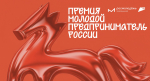 Молодые предприниматели региона приглашаются к участию во Всероссийском премии «Молодой предприниматель России»