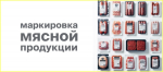 Маркировка мясных и колбасных изделий: ключевые даты и требования