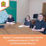 Ирина Селиванова приняла участие в рабочей встрече в УФССП по Пензенской области