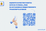 Пензенцы могут оценить качество работы общедоступной интернет-сети в областном центре