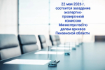 Состоится очередное заседание экспертно-проверочной комиссии Министерства по делам архивов Пензенской области