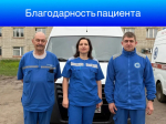 Благодарность пациента