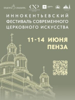 В Пензе пройдет Иннокентьевский фестиваль современного церковного искусства «Видеть и Слышать»