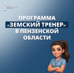 В Пензе продолжается приём заявок на участие в программе «Земский тренер»
