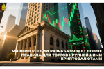 Минфин России разрабатывает новые правила для торгов крупнейшими криптовалютами