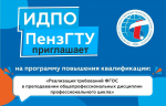 Продолжается набор на программу повышения квалификации «Реализация требований ФГОС в преподавании общепрофессиональных дисциплин профессионального цикла»