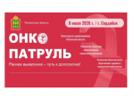 В июле Сердобский район встретит региональный этап проекта «Онкопатруль»