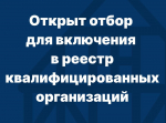 Министерством объявлены предварительные отборы подрядных организаций для включения в Реестр квалифицированных подрядных организаций, имеющих право на участие в электронных аукционах