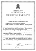 Поздравление губернатора Пензенской области Олега Владимировича Мельниченко с Днем работников торговли