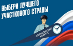 С 11 августа в Пензе стартует Всероссийский конкурс «Народный участковый»