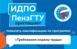Институт дополнительного образования ПензГТУ объявляет набор на программу повышения квалификации «Требования охраны труда»
