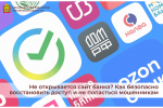 Не открывается сайт банка? Как безопасно восстановить доступ и не попасться мошенникам.
