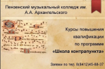 В Пензенском музыкальном колледже имени А.А. Архангельского пройдет курс по контрапункту