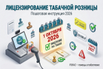 Лицензирование табачной розницы с 1 октября 2026: пошаговая инструкция для магазинов