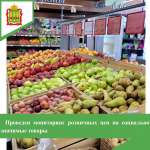Проведен мониторинг цен на социально-значимые товары