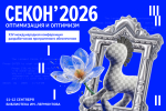 Опубликована программа «СЕКОН’2026»