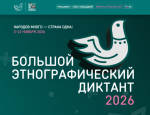 В России пройдет XI Международная просветительская акция «Большой этнографический диктант»