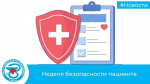 Неделя безопасности пациента