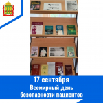 17 сентября – Всемирный день безопасности пациентов