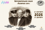 Стартовала образовательная акция "Полярный бастион"!