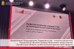 Заместитель Председателя Правительства – министр финансов Пензенской области Любовь Финогеева представляет Пензенскую область на Московском финансовом форуме