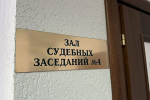 Суд вынес решение об оплате пени||Фото: К. Ярцев (архив)