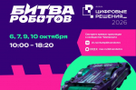 Жители Пензенской области могут увидеть трансляции поединков «Битвы роботов»