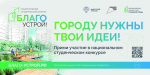Пензенских студентов приглашают на конкурс «Благоустрой»