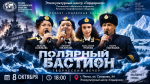 Пензенцев приглашают на культурно-патриотический вечер «Полярный Бастион»