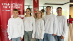 Региональный слёт «Хранители истории»