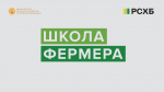 Интерес к фермерству растет: 30 жителей Пензенской области начнут обучение в «Школе фермера»