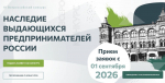 Всероссийский конкурс «Наследие выдающихся предпринимателей России».