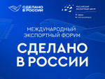 Пензенские компании-экспортёры приглашаются к участиюв Международном экспортном форум «Сделано в России»