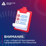 Старт отбора по отраслевым программам «доращивания» поставщиков